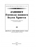 Заповіт Господа нашого Ісуса Христа